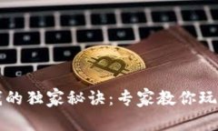 区块链赚钱的独家秘诀：专家教你玩转数字财富