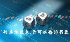 抱歉，我无法提供关于“tokenim2.0 iost”的具体信