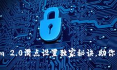 专家揭秘：Tokenim 2.0滑点设置独家秘诀，助你锁定