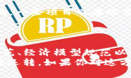 区块链技术近年来越来越受到关注，随之而来的还有各种军规或规范。不同的区块链项目和应用会有各自的军规，这些军规不仅关乎技术的实现，还涉及法律、道德、治理等多重方面。下面我们就详细探讨一下区块链的军规，类型丰富多样，涵盖多个维度。

1. 技术规范
技术规范是区块链军规的核心部分。这些规范包括协议、算法、数据结构等，确保区块链的高效运行。例如，比特币采用的工作量证明（PoW）机制就是一种技术规范，其核心是通过计算消耗大量资源来进行网络安全验证。
此外，以太坊引入的智能合约，允许在区块链上自动执行合约条款，这也是一种核心技术规范，给区块链的应用场景带来了无限可能。

2. 治理规范
治理规范则是关注区块链项目如何决策和管理。区块链是去中心化的，而管理的有效性是其长期成功的关键。治理规范不仅包括社区如何进行提案和投票，还涉及如何处理分叉或争议等问题。
我们看到了一些项目采用“去中心化自治组织（DAO）”模型，所有的治理决定由代币持有人共同投票决策，确保了透明度和公平性。例如，MakerDAO就是一个为借贷提供去中心化稳定币的典型案例。

3. 法律与合规规范
随着区块链的普及，法律与合规问题也日益突出。区块链项目常常需要符合各国的法律法规，特别是在金融、数据保护等领域。
比如，欧盟的通用数据保护条例（GDPR）对处理用户数据的规范要求极高，这让一些区块链项目面临挑战。为了合法合规，一些项目开始探索技术上的解决方案，例如数据脱敏和隐私保护技术，以确保遵循这些法律规定。

4. 安全规范
安全是区块链的重中之重。许多军规针对如何保障网络的安全性，防止黑客攻击和数据泄露。这涉及到密钥管理、异常监测、漏洞管理等多个方面。
例如，很多项目会使用多重签名技术来确保交易的安全性，避免单点故障和损失。社区也需要定期进行安全审计，以便及时发现和修复安全隐患。

5. 社区与文化规范
区块链不仅仅是技术，它更是一种文化和社区的体现。不同的区块链项目会有不同的价值观和行为准则，这些都可以视作一种文化军事规范。
例如，比特币社区强调去中心化和自我主权，而以太坊社区则更强调可扩展性和创新。社区成员间的互助和交流，社交媒体的互动，都是推动社区文化发展的关键因素。

6. 经济模型规范
经济模型决定了区块链项目的可持续性。如何设计代币经济、激励用户参与、分配资源等，都是一些基本的经济军规。
一个好的经济模型应该能够激励用户的长期参与，减少投机行为。例如，波卡的“Nominated Proof of Stake（NPoS）”机制，就通过提名和选举验证者来激励网络的健康运行。

7. 环境与社会责任规范
随着环保意识的提高，许多区块链项目开始关注环境的影响。尤其是PoW机制，会消耗大量电力，这引发了不少争议。因此，一些项目也在探索更环保的共识机制。
例如，Cardano和Algorand等项目采用的都是更节能的共识机制，力求在技术创新的同时兼顾环境保护。

总结
综上所述，区块链的军规可以从多个维度进行分析，包括技术规范、治理规范、法律与合规规范、安全规范、社区与文化规范、经济模型规范以及环境与社会责任规范。这些军规不仅帮助区块链技术的应用更顺利，也确保了其在法律、道德和社会层面的可持续性。
你有没有注意到，这些规范并不是孤立存在的，而是相互交织的？像一张错综复杂的网，让整个区块链生态系统得以健康运转。如果你对这方面的内容感兴趣，欢迎一起深入探讨哦！