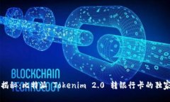 专家揭秘：比特派 Tokenim 2.0 转银行卡的独家秘诀