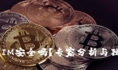放TokenIM安全吗？专家分析与独家秘诀！