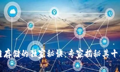 区块链存储的独家秘诀：专家揭秘其十大优点