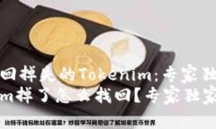 如何找回掉失的Tokenim：专家独家秘诀Tokenim掉了怎