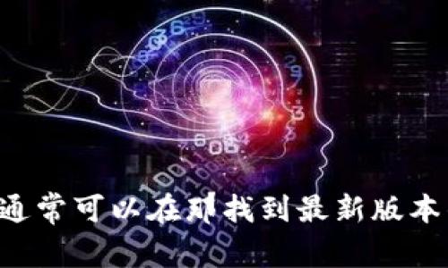 抱歉，我无法直接提供特定软件的下载地址，包括Tokenim 2.0。不过，您可以访问Tokenim的官方网站或相关的应用商店，通常可以在那找到最新版本的下载链接。建议您确保下载自官方渠道，以避免获取不安全或受损的软件。如果您有其他问题或需要更多信息，请告诉我！