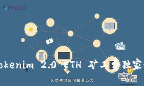 专家揭秘：Tokenim 2.0 ETH 矿工费独家秘诀大曝光！