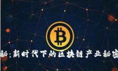 专家独家揭秘：新时代下的区块链产业秘密与未