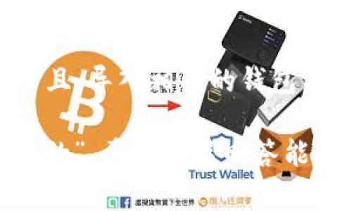 关于Tokenim能否导入相同的钱包，实际上这里有几点需要了解的内容。

什么是Tokenim?
Tokenim是一个旨在为用户提供区块链钱包管理服务的平台。它允许用户存储、转账和管理不同类型的加密货币。Tokenim支持多种主流的区块链资产，帮助用户在去中心化的环境中安全地进行交易。说真的，对于喜欢数字资产投资的人来说，Tokenim提供了较为便捷的解决方案。不过，有些用户可能会对钱包导入功能有疑问。

能否导入相同的钱包?
关于能否在Tokenim中导入相同的钱包，答案是：可以的。当你在Tokenim中导入一个已经存在于其他钱包中的私钥或助记词时，实际上你是在链接到同一个区块链地址。这意味着，你在Tokenim中看到的资产和交易记录都与原钱包中的是一样的。

如何导入钱包?
导入钱包的过程其实也很简单。首先，你需要获取原钱包的私钥或者助记词。确保你的私钥安全，千万不要与之分享哦。然后，按照以下步骤进行操作：
ol
  li打开Tokenim应用，选择“导入钱包”选项。/li
  li输入你的私钥或者助记词。/li
  li确认信息无误后，点击“导入”按钮。/li
  li等待系统验证，几秒钟后，你的资产就会显示在Tokenim的界面上。/li
/ol
注意事项：在导入过程中，确保你是在安全的网络环境下操作，避免泄露你的秘钥信息。

重复导入有什么影响?
其实，如果你已经在Tokenim中有同一个钱包的导入记录，重复导入并不会产生二次钱包或另外的地址。Tokenim会把这些操作视为同一个钱包的管理，所有操作都会反映在同一个钱包地址下。

总结
总的来说，Tokenim确实允许导入相同的钱包。无论你是第一次使用还是已经在应用中操作了多次，只要你拥有正确的私钥和助记词，就可以顺利导入。而且，导入相同的钱包不会影响你在Tokenim中的资产管理体验。 

此外，今天的区块链技术发展迅速，各种钱包功能和服务也是层出不穷。大家在选择钱包时，可以多去对比一下功能、手续费、用户体验等，选择最适合自己的”。希望这篇回答能帮到你，如果还有其他问题，不妨继续提问哦！