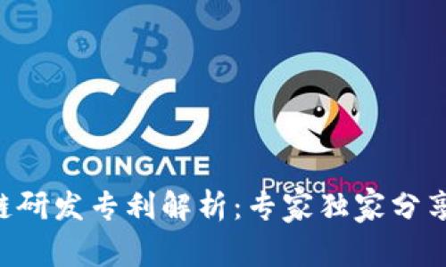区块链研发专利解析：专家独家分享秘笈！