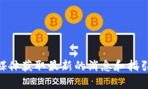 我能理解你对 Tokenim 2.0 的兴趣。关于这个项目的具体信息和操作，你可以访问其官方网站或相关的社区论坛和社交媒体获取最新的消息和指引。建议关注官方渠道，以确保获取到准确的信息和最新动态。如果你有更具体的问题或者想了解某一个方面，欢迎补充说明！