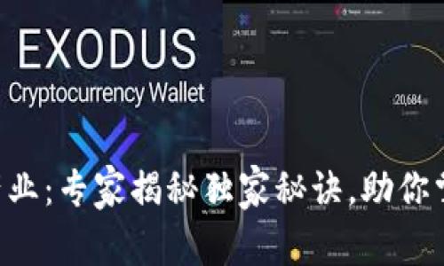 区块链共享农业产业：专家揭秘独家秘诀，助你掌握未来农业发展！