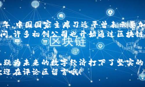 jiaoti什么是区块链？专家独家揭秘这项颠覆性技术的秘诀/jiaoti

区块链,数字货币,分布式账本/guanjianci

区块链的定义
区块链，顾名思义，就是一串通过密码学连接起来的数据块。它采用了一种“分布式账本”的技术，能够在多个节点之间共享信息，不可更改且透明。这就像是一个巨大的数字账本，每个人都可以看到每一笔交易的记录，确保数据的安全和一致性。

区块链的起源
你知道吗？区块链技术最初是为了支持比特币这一数字货币而开发出来的。比特币的白皮书是在2008年由一个化名为中本聪的人发布的。随着比特币的受欢迎，越来越多的人开始意识到区块链不仅仅是数字货币的基础，它本身也具有巨大的应用潜力。

区块链的工作原理
区块链的工作原理其实并不复杂。每当有人发起交易时，这个交易就会被添加到一个“区块”中。当这个区块完成时，它就会与前一个区块通过密码学的哈希算法连接起来，形成一个“链”。这就意味着一旦交易被记录在区块链上，几乎不可能被篡改或者删除。
说真的，想象一下，传统的银行就像是一个中央控制的数据库，而区块链则像是一个去中心化的数据库，所有人都是参与者，大家都可以看到每一笔交易。这种透明度是传统系统所不能比拟的。

区块链的主要应用
区块链不仅限于数字货币，它的应用领域简直是广泛得令人惊叹。下面是一些主要的应用：
ul
    listrong金融服务：/strong银行和金融机构正通过区块链来提高交易的效率，降低成本。/li
    listrong供应链管理：/strong区块链能够提高透明度，确保产品在供应链中的每个环节都可追踪。/li
    listrong智能合约：/strong这种自动执行合约的方式可以在事先设定好的条件下自动完成，减少人工干预。/li
    listrong身份验证：/strong区块链技术可以用于创建去中心化的身份验证系统，保护个人隐私。/li
/ul

区块链的优势
区块链的优势也是其受到广泛关注的重要原因之一：
ul
    listrong去中心化：/strong区块链没有中央控制点，减少了数据泄露和操纵的风险。/li
    listrong提高安全性：/strong由于使用了强大的加密技术，区块链的数据几乎无法被篡改。/li
    listrong透明性：/strong所有的交易都是公开的，参与者都可以随时查看，提升了信任度。/li
    listrong效率：/strong通过自动化和智能合约，交易的处理速度得到了显著提升。/li
/ul

区块链的挑战与未来
当然，区块链也并非没有挑战。比如，普遍认为区块链的可扩展性问题就是目前最大的难题之一。随着交易量的增加，区块链网络的性能可能会受限。此外，能源消耗也是一大问题，特别是在某些采用工作量证明（Proof of Work）机制的区块链中。
不过，随着技术的不断进步，这些问题也在逐渐得到解决。各种新兴的共识机制，例如权益证明（Proof of Stake）等，都在努力提高效率和减少能耗。

区块链在中国的发展
在中国，区块链技术也在迅速发展。政府对区块链的关注和支持，推动了相关产业链都在加速布局。例如，2019年，中国国家主席习近平曾表示要加快区块链技术的应用，这让众多企业加快了在这一领域的探索。
说真的，随着政策的推动和市场需求的增长，中国的区块链相关项目也越来越多。不仅有大型企业进入这个空间，许多初创公司也开始通过区块链技术寻求创新机会。

总结
区块链，作为一种颠覆性的技术，正在改变我们看待数据和交易的方式。它的去中心化特性、透明性和安全性无疑为未来的数字经济打下了坚实的基础。如果说互联网是信息的革命，那么区块链可能就是下一场更深远的变革。
希望通过这篇文章，你对区块链有了更深入的了解。如果你对这个话题还有什么疑问，或者有想讨论的内容，欢迎在评论区留言哦！