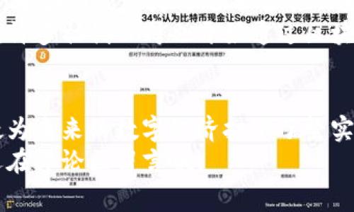 jiaoti什么是区块链？专家独家揭秘这项颠覆性技术的秘诀/jiaoti

区块链,数字货币,分布式账本/guanjianci

区块链的定义
区块链，顾名思义，就是一串通过密码学连接起来的数据块。它采用了一种“分布式账本”的技术，能够在多个节点之间共享信息，不可更改且透明。这就像是一个巨大的数字账本，每个人都可以看到每一笔交易的记录，确保数据的安全和一致性。

区块链的起源
你知道吗？区块链技术最初是为了支持比特币这一数字货币而开发出来的。比特币的白皮书是在2008年由一个化名为中本聪的人发布的。随着比特币的受欢迎，越来越多的人开始意识到区块链不仅仅是数字货币的基础，它本身也具有巨大的应用潜力。

区块链的工作原理
区块链的工作原理其实并不复杂。每当有人发起交易时，这个交易就会被添加到一个“区块”中。当这个区块完成时，它就会与前一个区块通过密码学的哈希算法连接起来，形成一个“链”。这就意味着一旦交易被记录在区块链上，几乎不可能被篡改或者删除。
说真的，想象一下，传统的银行就像是一个中央控制的数据库，而区块链则像是一个去中心化的数据库，所有人都是参与者，大家都可以看到每一笔交易。这种透明度是传统系统所不能比拟的。

区块链的主要应用
区块链不仅限于数字货币，它的应用领域简直是广泛得令人惊叹。下面是一些主要的应用：
ul
    listrong金融服务：/strong银行和金融机构正通过区块链来提高交易的效率，降低成本。/li
    listrong供应链管理：/strong区块链能够提高透明度，确保产品在供应链中的每个环节都可追踪。/li
    listrong智能合约：/strong这种自动执行合约的方式可以在事先设定好的条件下自动完成，减少人工干预。/li
    listrong身份验证：/strong区块链技术可以用于创建去中心化的身份验证系统，保护个人隐私。/li
/ul

区块链的优势
区块链的优势也是其受到广泛关注的重要原因之一：
ul
    listrong去中心化：/strong区块链没有中央控制点，减少了数据泄露和操纵的风险。/li
    listrong提高安全性：/strong由于使用了强大的加密技术，区块链的数据几乎无法被篡改。/li
    listrong透明性：/strong所有的交易都是公开的，参与者都可以随时查看，提升了信任度。/li
    listrong效率：/strong通过自动化和智能合约，交易的处理速度得到了显著提升。/li
/ul

区块链的挑战与未来
当然，区块链也并非没有挑战。比如，普遍认为区块链的可扩展性问题就是目前最大的难题之一。随着交易量的增加，区块链网络的性能可能会受限。此外，能源消耗也是一大问题，特别是在某些采用工作量证明（Proof of Work）机制的区块链中。
不过，随着技术的不断进步，这些问题也在逐渐得到解决。各种新兴的共识机制，例如权益证明（Proof of Stake）等，都在努力提高效率和减少能耗。

区块链在中国的发展
在中国，区块链技术也在迅速发展。政府对区块链的关注和支持，推动了相关产业链都在加速布局。例如，2019年，中国国家主席习近平曾表示要加快区块链技术的应用，这让众多企业加快了在这一领域的探索。
说真的，随着政策的推动和市场需求的增长，中国的区块链相关项目也越来越多。不仅有大型企业进入这个空间，许多初创公司也开始通过区块链技术寻求创新机会。

总结
区块链，作为一种颠覆性的技术，正在改变我们看待数据和交易的方式。它的去中心化特性、透明性和安全性无疑为未来的数字经济打下了坚实的基础。如果说互联网是信息的革命，那么区块链可能就是下一场更深远的变革。
希望通过这篇文章，你对区块链有了更深入的了解。如果你对这个话题还有什么疑问，或者有想讨论的内容，欢迎在评论区留言哦！