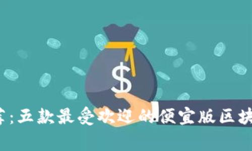 2023年专家推荐：五款最受欢迎的便宜版区块链手机独家秘籍