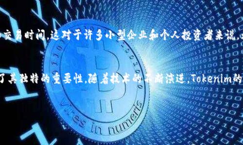 Tokenim（通常也被称为Token）在区块链和数字货币领域中是一个非常重要的概念。它们是数字资产，代表特定的价值或实用性，通常在区块链上进行交易或使用。以下是Tokenim的几个主要用途：

1. 价值存储与交换
Tokenim可以作为一种价值存储手段。就像人们使用传统货币一样，Tokenim可以在不同的数字平台之间进行交换。例如，比特币和以太坊就是两种非常知名的Token。这些Token不仅可以用来购买商品和服务，还可以作为投资工具来增值。在这个快速变化的市场中，用户可以根据市场行情来决定他们的 Token 何时买入或卖出。

2. 实用性与应用
很多Tokenim被设计成在特定平台或应用中使用的工具。例如，某些Token可以在游戏平台内用于购买虚拟物品或进行游戏内交易。在这种情况下，Token的价值往往直接与其在该平台上的实用性相关。这种特性使得Tokenim不仅是一种投资工具，更是利用数字技术提升用户体验的实用工具。

3. 参与决策和治理
通过Tokenim，持有者可以参与某些项目或平台的治理。例如，在去中心化金融（DeFi）项目中，Token持有者可以通过投票来决定项目的未来方向、政策改变以及资金使用，这种透明度和参与感吸引了众多用户。说真的，许多人喜欢参与这些项目，因为这让他们觉得自己是社区的一部分。

4. 奖励与激励机制
在很多区块链项目中，Tokenim被用作奖励机制。参与者在进行某种活动（如提供流动性、挖矿、参与社区活动等）时可以获得Token作为奖励。这种机制不仅激励用户活跃参与，还可以帮助项目快速增长用户基础，并增强社区黏性。你懂的，这种互利共赢的方式是吸引用户的有效手段。

5. 众筹与融资
Tokenim在融资方面也扮演了重要角色，尤其是在初始代币发行（ICO）中。通过发行Token，项目可以快速筹集到所需资金，而投资者则可以通过购买Token在项目成功后获得收益。这种方式在区块链发展的早期阶段广泛应用，虽然现在面临一些监管挑战，但仍然是一个热门的筹资方式。

6. 身份验证与安全性
某些Tokenim还能够用于身份验证与安全性。例如，基于区块链的身份验证系统允许用户通过Token来验证和管理他们的数字身份。相比传统的身份验证方式，区块链提供了更高的安全性和隐私保护。这对于用户来说是一个大利好，尤其是在信息安全日益受到关注的今天。

7. 参与生态系统
许多区块链项目都建立了自己的生态系统，Tokenim作为其核心资产，持有Token的用户可以参与项目的各种活动，如交易、开发、管理等等。这种机制不仅增强了用户与项目之间的联系，也推动了项目的持续发展和创新。当前，越来越多的项目开始重视这种生态互动。

8. 资产的数字化与流动性
Tokenim的一个重要特点是可以将传统资产数字化，实现资产的流动性。例如，房地产、艺术品等传统资产可以通过Token化的方式进行交易，从而提高这些资产的流动性和市场参与度。这种方式不仅降低了交易成本，还为投资者提供了更多的投资选择。

9. 促进跨境交易
Tokenim的另一个重要用途是促进跨境交易。与传统金融体系相比，区块链和Token能够在全球范围内高效地进行交易，减少了中介费用和交易时间。这对于许多小型企业和个人投资者来说，无疑是一个巨大的便利，帮助他们更轻松地参与到全球市场中。

总结
Tokenim在现代数字世界中发挥了越来越多的作用，从价值存储到应用实用性、参与决策、奖励机制、融资、身份验证等方方面面，都展现出了其独特的重要性。随着技术的不断演进，Tokenim的应用领域还有待进一步拓展，我们也应当保持关注，及时了解Tokenim的发展动态。

Tokenim, 区块链, 数字货币/guanjianci
揭秘Tokenim的独家秘诀：如何充分利用区块链技术的专家建议!