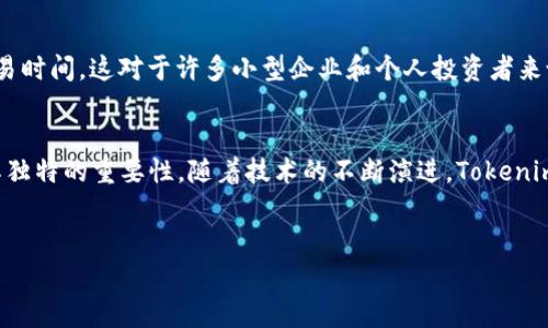 Tokenim（通常也被称为Token）在区块链和数字货币领域中是一个非常重要的概念。它们是数字资产，代表特定的价值或实用性，通常在区块链上进行交易或使用。以下是Tokenim的几个主要用途：

1. 价值存储与交换
Tokenim可以作为一种价值存储手段。就像人们使用传统货币一样，Tokenim可以在不同的数字平台之间进行交换。例如，比特币和以太坊就是两种非常知名的Token。这些Token不仅可以用来购买商品和服务，还可以作为投资工具来增值。在这个快速变化的市场中，用户可以根据市场行情来决定他们的 Token 何时买入或卖出。

2. 实用性与应用
很多Tokenim被设计成在特定平台或应用中使用的工具。例如，某些Token可以在游戏平台内用于购买虚拟物品或进行游戏内交易。在这种情况下，Token的价值往往直接与其在该平台上的实用性相关。这种特性使得Tokenim不仅是一种投资工具，更是利用数字技术提升用户体验的实用工具。

3. 参与决策和治理
通过Tokenim，持有者可以参与某些项目或平台的治理。例如，在去中心化金融（DeFi）项目中，Token持有者可以通过投票来决定项目的未来方向、政策改变以及资金使用，这种透明度和参与感吸引了众多用户。说真的，许多人喜欢参与这些项目，因为这让他们觉得自己是社区的一部分。

4. 奖励与激励机制
在很多区块链项目中，Tokenim被用作奖励机制。参与者在进行某种活动（如提供流动性、挖矿、参与社区活动等）时可以获得Token作为奖励。这种机制不仅激励用户活跃参与，还可以帮助项目快速增长用户基础，并增强社区黏性。你懂的，这种互利共赢的方式是吸引用户的有效手段。

5. 众筹与融资
Tokenim在融资方面也扮演了重要角色，尤其是在初始代币发行（ICO）中。通过发行Token，项目可以快速筹集到所需资金，而投资者则可以通过购买Token在项目成功后获得收益。这种方式在区块链发展的早期阶段广泛应用，虽然现在面临一些监管挑战，但仍然是一个热门的筹资方式。

6. 身份验证与安全性
某些Tokenim还能够用于身份验证与安全性。例如，基于区块链的身份验证系统允许用户通过Token来验证和管理他们的数字身份。相比传统的身份验证方式，区块链提供了更高的安全性和隐私保护。这对于用户来说是一个大利好，尤其是在信息安全日益受到关注的今天。

7. 参与生态系统
许多区块链项目都建立了自己的生态系统，Tokenim作为其核心资产，持有Token的用户可以参与项目的各种活动，如交易、开发、管理等等。这种机制不仅增强了用户与项目之间的联系，也推动了项目的持续发展和创新。当前，越来越多的项目开始重视这种生态互动。

8. 资产的数字化与流动性
Tokenim的一个重要特点是可以将传统资产数字化，实现资产的流动性。例如，房地产、艺术品等传统资产可以通过Token化的方式进行交易，从而提高这些资产的流动性和市场参与度。这种方式不仅降低了交易成本，还为投资者提供了更多的投资选择。

9. 促进跨境交易
Tokenim的另一个重要用途是促进跨境交易。与传统金融体系相比，区块链和Token能够在全球范围内高效地进行交易，减少了中介费用和交易时间。这对于许多小型企业和个人投资者来说，无疑是一个巨大的便利，帮助他们更轻松地参与到全球市场中。

总结
Tokenim在现代数字世界中发挥了越来越多的作用，从价值存储到应用实用性、参与决策、奖励机制、融资、身份验证等方方面面，都展现出了其独特的重要性。随着技术的不断演进，Tokenim的应用领域还有待进一步拓展，我们也应当保持关注，及时了解Tokenim的发展动态。

Tokenim, 区块链, 数字货币/guanjianci
揭秘Tokenim的独家秘诀：如何充分利用区块链技术的专家建议!