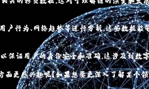 区块链数据资料包括很多类型的信息，涉及到区块链的各个方面。以下是一些重要的内容和相关的概念：

1. **区块信息**：
   - 每个区块包含区块头和区块体。区块头包括区块的哈希值、时间戳、难度值、前一个区块的哈希、默克尔根等信息。区块体则包含多个交易记录。

2. **交易信息**：
   - 交易信息通常包括交易的发起者地址、接收者地址、发送的金额、交易费用及交易的确认状态等。

3. **账户余额**：
   - 在区块链中，每个账户（地址）都有自己的余额信息，这些信息可以通过查询区块链网络获得。

4. **智能合约**：
   - 智能合约是自执行的合约，当合约条件满足时，合约自动执行。相关数据包括合约代码、合约创建者、合约调用记录等。

5. **节点信息**：
   - 区块链网络中的节点可以是全节点、轻节点或矿工节点。它们各自有不同的功能和角色，节点的信息包括节点的地址、状态、连入网络的时间等。

6. **链上数据**：
   - 这包括所有存储在区块链上的数据，如交易记录、合约数据、特定链上资产的发行等。链上数据是不可篡改的。

7. **共识机制**： 
   - 不同的区块链采用不同的共识机制，例如工作量证明（PoW）、权益证明（PoS）等。这些共识机制的相关信息和性能指标也属于区块链数据的一部分。

8. **移交和分叉记录**：
   - 区块链的历史记录中可能包含链的分叉信息和相关的移交数据。这对于理解链的演变和发展是非常重要的。

9. **区块链分析数据**：
   - 通过数据分析工具，可以对区块链的交易活动、用户行为、网络趋势等进行分析，这些数据能够帮助理解区块链的使用模式和潜在的市场机会。

10. **身份和认证信息**：
    - 一些区块链系统中还会集成身份认证的信息，以保证用户的身份安全和准确。这涉及到数字证书和公钥等信息。

以上就是区块链数据资料的一些基本内容。你对哪个方面更感兴趣呢？如果想要更深入了解某个领域，可以继续提问哦！