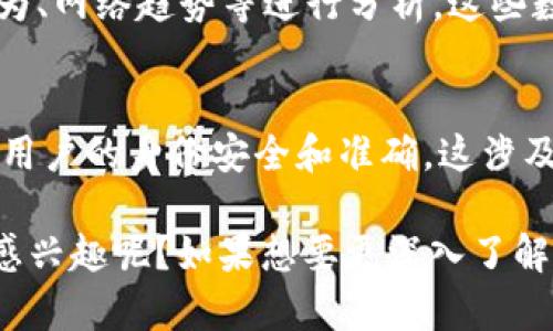 区块链数据资料包括很多类型的信息，涉及到区块链的各个方面。以下是一些重要的内容和相关的概念：

1. **区块信息**：
   - 每个区块包含区块头和区块体。区块头包括区块的哈希值、时间戳、难度值、前一个区块的哈希、默克尔根等信息。区块体则包含多个交易记录。

2. **交易信息**：
   - 交易信息通常包括交易的发起者地址、接收者地址、发送的金额、交易费用及交易的确认状态等。

3. **账户余额**：
   - 在区块链中，每个账户（地址）都有自己的余额信息，这些信息可以通过查询区块链网络获得。

4. **智能合约**：
   - 智能合约是自执行的合约，当合约条件满足时，合约自动执行。相关数据包括合约代码、合约创建者、合约调用记录等。

5. **节点信息**：
   - 区块链网络中的节点可以是全节点、轻节点或矿工节点。它们各自有不同的功能和角色，节点的信息包括节点的地址、状态、连入网络的时间等。

6. **链上数据**：
   - 这包括所有存储在区块链上的数据，如交易记录、合约数据、特定链上资产的发行等。链上数据是不可篡改的。

7. **共识机制**： 
   - 不同的区块链采用不同的共识机制，例如工作量证明（PoW）、权益证明（PoS）等。这些共识机制的相关信息和性能指标也属于区块链数据的一部分。

8. **移交和分叉记录**：
   - 区块链的历史记录中可能包含链的分叉信息和相关的移交数据。这对于理解链的演变和发展是非常重要的。

9. **区块链分析数据**：
   - 通过数据分析工具，可以对区块链的交易活动、用户行为、网络趋势等进行分析，这些数据能够帮助理解区块链的使用模式和潜在的市场机会。

10. **身份和认证信息**：
    - 一些区块链系统中还会集成身份认证的信息，以保证用户的身份安全和准确。这涉及到数字证书和公钥等信息。

以上就是区块链数据资料的一些基本内容。你对哪个方面更感兴趣呢？如果想要更深入了解某个领域，可以继续提问哦！