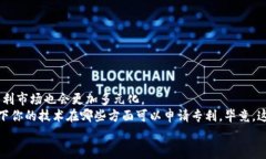 tiaoti区块链专利的独家秘诀：如何抓住技术未来