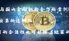 在中国，随着区块链技术的发展，合法的区块链