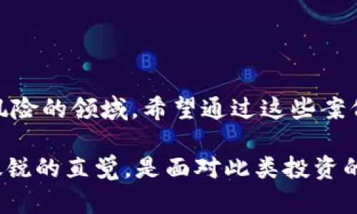 关于河南区块链骗局，有几个值得关注的案例。下面我将通过几个方面进行详细介绍，希望对你了解这一空间有帮助。

1. 河南某区块链投资平台的跑路事件
在河南，有一家声称专注于区块链技术的投资平台，提供高达30%的投资回报。起初，吸引了不少投资者尝试进入这一领域。但没多久，这个平台就宣布破产，创始人携款跑路，让无数投资者血本无归。
这个案件的核心问题在于，平台缺乏透明的运营机制和合理的投资计划。很多投资者在参与之前，并没有进行深入的调查和了解，结果导致了惨痛的经济损失。

2. “虚拟货币”ICO骗局
在河南的某些地区，出现了多起“虚拟货币”ICO（首次代币发行）骗局。黑心的项目方借助美丽的蓝图以及高额的回报承诺，诱导投资者参与。许多人在听到“区块链”这个词时就充满期待，结果却是被骗走了血汗钱。
这些项目往往缺乏任何实际的支持或者技术基础，大家都是在对“区块链”这个概念的盲目追捧中掉进了陷阱。诈骗犯在宣传过程中使用了很多技术术语，把许多投资者弄得晕头转向，最后落得个一场空。

3. “区块链技术应用”项目的虚假宣传
还有一些所谓的“区块链技术应用”项目，声称可以通过某种新技术解决现实生活中的大问题，吸引人投资。例如，一些项目宣称能够通过区块链技术提高供应链的透明度或者治理能力，但实际上，这些技术的实施成本远超过其预计的收益，很多投资者发现自己被骗后追悔莫及。
这样的案例很常见，再加上不少人对区块链的认知有限，更容易被花言巧语所迷惑。所以，作为投资者，一定要擦亮眼睛，谨慎选择。

4. 如何识别区块链骗局
说真的，在面对区块链投资时，首先要学会识别骗局。以下是一些简单的方法：
ul
listrong检查项目的技术背景：/strong真正的区块链项目都有明确的技术路线图和开发团队，能够提供白皮书等详细资料。/li
listrong警惕过高的回报承诺：/strong过高的回报往往意味着高风险，甚至是骗局。/li
listrong关注社区和舆论：/strong乐于分享真实反馈的投资者社区能够帮助识别项目的真实性。/li
/ul

5. 遇到骗局该怎么办？
如果不幸遭遇骗局，最重要的一步就是要冷静，及时采取措施保护自己的权益。可采取以下策略：
ul
listrong保留所有交易记录：/strong保持所有的交易凭证和相关通讯记录，是维权的重要依据。/li
listrong报警并寻求专业帮助：/strong通过法律途径追讨损失，或者寻求专业的财经顾问的建议。/li
listrong倡导信息共享：/strong与其他受害者分享经历，组织群体力量共同维权。/li
/ul

6. 总结
河南地区的区块链骗局案件提醒我们，在进行任何投资时都要谨慎行事，尤其是在区块链和虚拟货币这样一个充满变化和风险的领域。希望通过这些案例和建议，能够帮助投资者更好地规避风险，保护自己的财产安全。

通过这些引人注意的案例，我们可以看到，区块链的投资机会确实存在，但也暗藏着许多风险。确保自己具备足够的知识与敏锐的直觉，是面对此类投资的最佳策略。