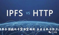 区块链服务领域的专家独家剖析：未来表现与潜