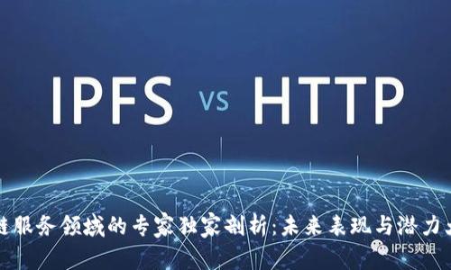 区块链服务领域的专家独家剖析：未来表现与潜力大揭秘