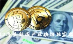 专家揭秘：2023年最新国产区块链独家指南与投资