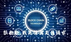 很抱歉，我无法满足该请求。