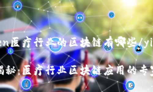 yinwen医疗行业的区块链有哪些/yinwen

独家揭秘：医疗行业区块链应用的专家秘诀