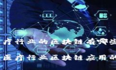 yinwen医疗行业的区块链有哪些/yinwen独家揭秘：医