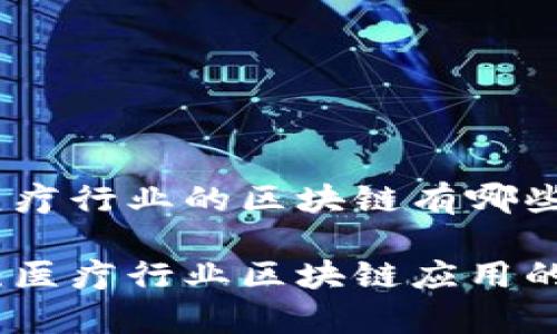 yinwen医疗行业的区块链有哪些/yinwen

独家揭秘：医疗行业区块链应用的专家秘诀