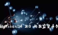 专家揭秘：TokenIM 2.0 的独家货币创建秘诀