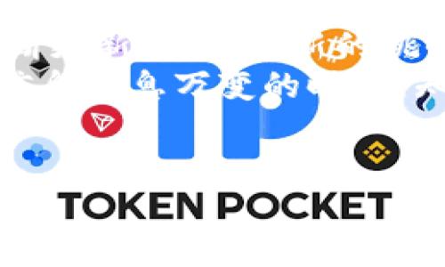 在区块链技术不断发展的时代，区块链法规的制定和实施显得尤为重要。随着越来越多的人开始关注数字货币、智能合约和去中心化应用，相关的法律框架也在不断演变。那么，区块链法规究竟有哪些呢？我们将从多个角度来探讨这一话题。

一、区块链法规的发展背景
谈到区块链法规，我们首先需要了解为什么需要这些法规。区块链技术本身是一种去中心化的技术，它的特点在于透明性、不可篡改性和分布式存储等。然而，正是这些特点也给监管带来了挑战。
比如说，数字货币的交易可以匿名进行，这就让一些不法分子可能利用这一点进行洗钱、诈骗等犯罪活动。因此，各国政府开始意识到需要通过法律来规制区块链技术及其相关应用，以保护消费者、维护市场秩序，促进技术的健康发展。

二、主要国家和地区的区块链法规
在全球范围内，不同国家对区块链的法律框架有着不同的理解和实践。下面，我们来看看几个主要国家和地区在区块链法规方面的现状。

h41. 美国/h4
美国在区块链法规方面相对成熟，多个政府机构参与了相关的立法和监管。美国证券交易委员会（SEC）主要负责监管与证券相关的区块链项目，而商品期货交易委员会（CFTC）则负责监管数字货币。根据SEC的指导原则，许多代币被视为证券，因此必须遵循证券法的规定。
此外，部分州，如怀俄明州和德克萨斯州，已经制定了更为友好的区块链法规，以吸引相关企业的落户和发展。

h42. 欧盟/h4
欧盟在区块链法规方面也在不断努力。2019年，欧盟委员会提出了“数字金融战略”，其中包括区块链技术的监管框架。该框架旨在确保金融市场的稳定，同时促进创新。
欧盟还关注数据隐私问题，GDPR（通用数据保护条例）与区块链技术存在一定的冲突，因为区块链的数据不可篡改性可能与个人数据的删除权相悖。因此，如何在促进创新和保护隐私之间找到平衡，是欧盟目前面临的重要挑战。

h43. 中国/h4
中国对于区块链技术的态度是相对谨慎的。在2017年，中国政府禁止了首次代币发行（ICO）和加密货币交易，认为这些行为存在较大风险。
然而，近年来，中国对区块链技术的认可度逐步上升，并在2020年发布了《区块链技术应用发展白皮书》。同时，中国积极推动区块链技术在金融、物流等领域的应用，但仍在严格监管加密货币的交易行为。

三、区块链法规的主要内容
虽然各国区块链法规内容不同，但总体上涵盖了以下几个方面：

h41. 证券法/h4
如前所述，许多代币被视为证券，因此相关项目需要遵守证券法的规定。例如，投资者需获得合适的信息披露，对代币的交易行为进行合规处理。

h42. 消费者保护/h4
区块链技术的去中心化特点导致投资风险较高，因此许多国家法规中涉及到消费者保护，例如要求项目方提供信息透明，投资者必须充分了解投资风险等。

h43. 反洗钱和反恐融资/h4
许多国家要求区块链项目和交易所遵循反洗钱（AML）和反恐怖融资（CFT）的相关法规。这意味着项目需对用户进行身份验证，监控交易活动。

h44. 税务法规/h4
随着数字资产的逐渐普及，各国税务机构也开始关注如何对这些资产征税。一些国家已经明确规定，加密货币的增值部分应作为资本利得进行征税。

四、未来区块链法规的发展趋势
展望未来，区块链法规的发展将朝着几个方向演进：

h41. 法规的统一性/h4
随着区块链技术的全球化，跨国公司的增多，未来可能会出现更为统一的国际法规，以便不同国家之间能够有效合作，提高监管的效率。

h42. 技术与法规的结合/h4
区块链技术本身具有自我监管的特点，因此逐渐会有法规设计出相应的技术标准，以提高监管的灵活性和有效性。

h43. 加强公众教育/h4
未来法规还需要考虑公众的教育问题，帮助人们理解区块链技术及其风险，提升公众的合规意识。

总结
区块链法规的制定和实施是一个复杂而动态的过程，涉及多个利益相关方。随着区块链技术的不断演进，相关法规也需要不断更新，以适应新的挑战和机会。
在这样的背景下，作为普通用户，我们有必要了解这些法规，并时刻关注相关的法律动态，以更好地保护自己的权益。在这个信息瞬息万变的时代，知识就是力量，我们希望大家能够在这个大潮中，掌握更多的区块链知识，做出更加明智的决策。

区块链法规, 数字货币, 投资风险/guanjianci
专家揭秘：区块链法规的独家秘诀，你了解多少？