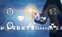 专家独家揭秘：如何轻松下载Tokenim 2.0钱包的秘诀
