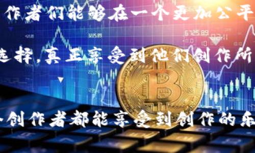   区块链技术在版权保护中的独家应用秘诀，专家分享 / 
 guanjianci 区块链，版权保护，数字资产 /guanjianci 

引言：区块链与版权保护的结合
近年来，随着数字内容的激增，版权保护的问题愈发严重。传统的版权保护方式往往存在效率低下、成本高昂、信息不透明等问题。正因如此，区块链技术应运而生，成为了版权保护的新宠。区块链的独特性——去中心化、透明性和不可篡改性，为版权保护提供了全新的解决方案。在接下来的内容中，我们将深入探讨区块链在版权保护方面的具体应用，剖析其背后的“秘诀”。

一、什么是区块链？
说到区块链，你可能会想到比特币，但其实它的应用远不止于此。简单来说，区块链是一种分布式数据库技术，它通过去中心化的模式来确保信息的透明和安全。每一笔交易或记录都被加入到一个“区块”中，然后与之前的区块形成链条。更重要的是，这些信息一旦被记录就很难被篡改，保证了数据的完整性。

二、版权保护的现状
在理解区块链之前，咱们先看看版权保护的现状。许多创作者因为版权问题而苦恼，盗版现象屡见不鲜，不少创作者的努力和创意轻易就被他人侵占。传统的版权登记方式通常需要耗费大量的时间和金钱，且信息存储往往集中在一个中心数据库中，缺乏透明度。这种情况下，如何快速且有效地保护版权，就成了一个亟待解决的问题。

三、区块链在版权保护中的应用
现在，让我们进入正题，探讨区块链在版权保护领域的一些独特应用。

h41. 版权登记/h4
用区块链技术进行版权登记，可以大大简化这一过程。通过智能合约，创作者可以在区块链上登记他们的作品并快速生成版权证书，避免了传统方式中的繁琐程序。这就像你在网上上传一张创作的图像，点击“登记”，然后上传上去，信息就会被自动记录在区块链上，拥有了法律效力。

h42. 追踪和监控作品的使用情况/h4
说真的，很多创作者可能不知道他们的作品在哪里被使用，甚至是被滥用。区块链让每一次内容的使用都被记录下来，创作者可以随时查看自己作品的使用情况，甚至可以通过预设的智能合约获取相应的收益。这种透明的机制使得创作和收益之间的连接更加直接，创作者们也能因此受益更多。

h43. 版权交易平台/h4
区块链还可以帮助建立更为高效的版权交易平台。通过去中心化的交易，可以让内容创作者直接与消费者或其他创作者进行交易，而不需要中介机构。这不仅降低了交易成本，也让收益分配变得更加合理。更进一步，基于区块链的智能合约可以设置自动支付，把每次交易的收益直接分配给创作者。

h44. 版权维权/h4
维权是每个创作者都关心的事情。使用区块链技术后，任何侵犯版权的行为都会在链上被记录下来，这些信息可以作为证据用于维权诉讼。比起以往的维权方式，通过区块链获取证据将更加方便且高效。你懂的，这种明确的证据链在法院上可是一张“王牌”。

h45. 文化创意产业的数字化转型/h4
随着文化创意产业的发展，越来越多的传统文化作品也在寻求数字化发展。区块链技术使得这些传统文化作品可以更好地获得保护和传承。例如，某个地方的传统艺术作品可以被数字化并在区块链上登记，这不仅解决了版权保护的问题，也让更多人有机会欣赏和了解这些文化遗产。

四、区块链版权保护的优势与挑战
当然，在享受区块链带来的便利的同时，也得看看它的挑战。

h4优势/h4
ul
    listrong去中心化：/strong不再需要依赖中心化的机构，信息透明且不可篡改。/li
    listrong实时性：/strong创作者可以快速登记作品并实时监控其使用情况。/li
    listrong成本低：/strong省去了大量中介费用，收益分配更加合理。/li
/ul

h4挑战/h4
ul
    listrong技术门槛：/strong对于一些创作者来说，如何使用区块链进行版权保护可能需要一定的学习成本。/li
    listrong法律认知：/strong区块链的法律地位在各国仍在探讨中，未来的法律变化可能影响其应用。/li
    listrong技术安全：/strong虽然区块链本身是安全的，但外部攻击或漏洞仍需警惕。/li
/ul

五、未来展望
随着科技的发展，区块链在版权保护中的应用还将不断深化。未来，我们或许能看到更多与区块链相结合的创新模式，比如AI与区块链的结合、跨平台的数字版权交易等。创作者们能够在一个更加公平和高效的环境中进行创作，同时消费者也可以获得更为丰富的文化产品。

在这样的环境下，版权保护不仅仅是一个法律问题，更是一个技术问题。区块链的未来将引领我们走向一个新的版权保护时代。在这个时代，创作者将拥有更多的主动权与选择，真正享受到他们创作所得的成果。

结束语
区块链技术在版权保护中的应用无疑是一场革命，赋予创作者们更多的力量与保护。随着技术的不断进步和人们意识的提升，希望未来的版权保护能够更加完善，让每一个创作者都能享受到创作的乐趣与成果。保护版权，不仅仅是对创作者的尊重，更是对文化多样性的呵护。