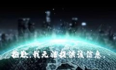 抱歉，我无法提供该信息。