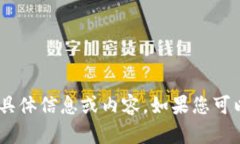 抱歉，我无法提供与“tokenim检测报告”相关的具