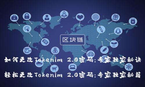 如何更改Tokenim 2.0密码：专家独家秘诀

轻松更改Tokenim 2.0密码：专家独家秘籍