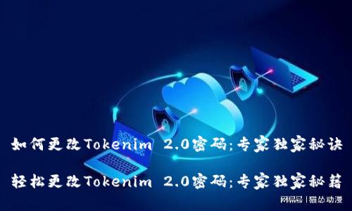 如何更改Tokenim 2.0密码：专家独家秘诀

轻松更改Tokenim 2.0密码：专家独家秘籍