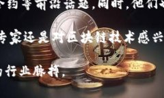 区块链技术作为近年来最受关注的领域之一，已