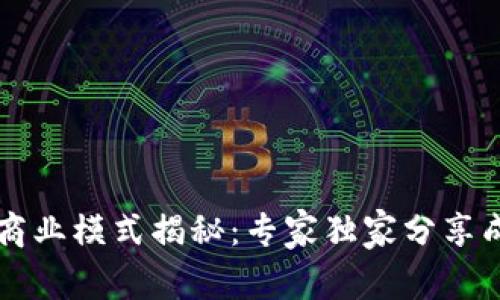 区块链商业模式揭秘：专家独家分享成功秘诀