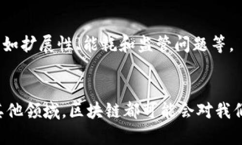 区块链是一种革命性的技术，其背后承载着去中心化、透明、安全等诸多特点。想要了解区块链的概念，可以从以下几个方面入手：

### 1. 区块链的定义
区块链是一种分布式数据库技术，它由多个区块（blocks）组成，这些区块通过加密和链式结构连接在一起。每个区块包含了一定数量的交易记录，并且每个区块都有一个唯一的哈希值，这个哈希值是基于该区块内的信息生成的，同时它也包含了前一个区块的哈希值，形成了一条“链”。

### 2. 核心特点
- **去中心化**：传统的数据库通常由一个中央服务器管理，而区块链则是由网络中的多个节点共同维护。这使得没有单一的控制方，增强了数据的安全性和可靠性。
  
- **不可篡改性**：一旦记录在区块链上的数据被确认后，几乎无法进行修改或删除。这是由于每个区块都依赖于前一个区块的哈希值，任何对已存在的区块进行更改都会导致后续区块的哈希值失效。

- **透明性**：所有参与者都能够访问区块链上的数据，任何人都可以查看交易记录。这种透明性在金融、供应链等领域尤其重要。

### 3. 工作原理
区块链的工作过程通常包括几个步骤：
- **交易生成**：用户发起交易。
- **交易验证**：网络中的节点通过共识机制（如工作量证明、权益证明等）对交易进行验证。
- **区块打包**：经过验证的交易被打包成区块，并添加到区块链中。
- **复制更新**：新区块被全网多个节点复制并更新，确保数据一致性。

### 4. 应用场景
区块链的实际应用非常广泛，包括但不限于：
- **金融行业**：如比特币和其他加密货币，利用区块链技术进行价值转移。
- **智能合约**：如以太坊，允许在区块链上自动执行合同条款。
- **供应链管理**：通过区块链追踪产品来源，确保产品安全和透明。
- **身份验证**：块链可以帮助验证用户身份，降低身份盗用的风险。
  
### 5. 未来展望
区块链技术仍在不断发展，未来可能会与物联网、人工智能等其他技术融合，带来更多的创新应用。当然，它也面临着不少挑战，如扩展性、能耗和监管问题等。

### 结论
了解区块链的概念，不仅有助于掌握它的基本原理和特点，同时也能为了解其实际应用打下基础。无论是在金融、供应链还是其他领域，区块链都可能会对我们的工作和生活产生深远的影响。