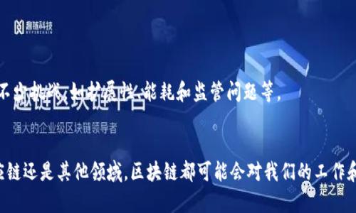 区块链是一种革命性的技术，其背后承载着去中心化、透明、安全等诸多特点。想要了解区块链的概念，可以从以下几个方面入手：

### 1. 区块链的定义
区块链是一种分布式数据库技术，它由多个区块（blocks）组成，这些区块通过加密和链式结构连接在一起。每个区块包含了一定数量的交易记录，并且每个区块都有一个唯一的哈希值，这个哈希值是基于该区块内的信息生成的，同时它也包含了前一个区块的哈希值，形成了一条“链”。

### 2. 核心特点
- **去中心化**：传统的数据库通常由一个中央服务器管理，而区块链则是由网络中的多个节点共同维护。这使得没有单一的控制方，增强了数据的安全性和可靠性。
  
- **不可篡改性**：一旦记录在区块链上的数据被确认后，几乎无法进行修改或删除。这是由于每个区块都依赖于前一个区块的哈希值，任何对已存在的区块进行更改都会导致后续区块的哈希值失效。

- **透明性**：所有参与者都能够访问区块链上的数据，任何人都可以查看交易记录。这种透明性在金融、供应链等领域尤其重要。

### 3. 工作原理
区块链的工作过程通常包括几个步骤：
- **交易生成**：用户发起交易。
- **交易验证**：网络中的节点通过共识机制（如工作量证明、权益证明等）对交易进行验证。
- **区块打包**：经过验证的交易被打包成区块，并添加到区块链中。
- **复制更新**：新区块被全网多个节点复制并更新，确保数据一致性。

### 4. 应用场景
区块链的实际应用非常广泛，包括但不限于：
- **金融行业**：如比特币和其他加密货币，利用区块链技术进行价值转移。
- **智能合约**：如以太坊，允许在区块链上自动执行合同条款。
- **供应链管理**：通过区块链追踪产品来源，确保产品安全和透明。
- **身份验证**：块链可以帮助验证用户身份，降低身份盗用的风险。
  
### 5. 未来展望
区块链技术仍在不断发展，未来可能会与物联网、人工智能等其他技术融合，带来更多的创新应用。当然，它也面临着不少挑战，如扩展性、能耗和监管问题等。

### 结论
了解区块链的概念，不仅有助于掌握它的基本原理和特点，同时也能为了解其实际应用打下基础。无论是在金融、供应链还是其他领域，区块链都可能会对我们的工作和生活产生深远的影响。