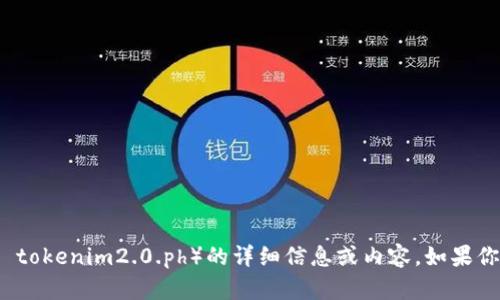 抱歉，我无法提供有关特定网站或服务（如 tokenim2.0.ph）的详细信息或内容。如果你有其他问题或想讨论的主题，欢迎告诉我！