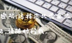 如果您忘记了 Tokenim 2.0 的登录密码，通常可以通