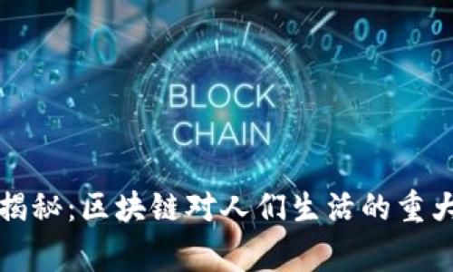 区块链专家独家揭秘：区块链对人们生活的重大意义与未来影响
