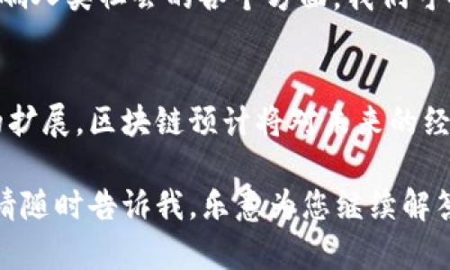 区块链的进化论是指区块链技术在发展过程中出现的不同阶段、模式及其对社会、经济等领域的影响。以下是一些关键内容：

### 1. 区块链的起源
区块链的概念最早在2008年由一个化名为中本聪（Satoshi Nakamoto）的人提出，作为比特币的底层技术，旨在解决数字货币的双重支付问题。比特币的出现标志着区块链技术的雏形。

### 2. 第一代区块链：比特币
第一代区块链主要指比特币区块链，它的主要功能是作为数字货币的交易记录系统。此阶段的核心特点包括去中心化、不可篡改和公开透明。这一阶段的区块链一般被称为公有链，任何人都可以参与。

### 3. 第二代区块链：以太坊
以太坊的出现引入了智能合约的概念，使得区块链不再仅限于交易记录，开始向更复杂的应用场景扩展。智能合约可以自动执行合约条款，减少了对中介的依赖，此阶段也被称为“合约链”。

### 4. 第三代区块链：性能与隐私
随着需求的增加，第三代区块链开始关注性能和隐私问题，出现了许多新型的区块链项目，例如Cardano和Polkadot等。这一代区块链努力解决扩展性、互操作性和隐私性的挑战，力求实现更高效的交易处理速度及数据保护。

### 5. 多链和跨链技术
为了应对不同区块链之间的孤岛效应，跨链技术和多链架构逐渐被提出。例如，Cosmos和Polkadot等项目致力于实现不同区块链之间的互操作，从而形成一个更为紧密的生态系统。

### 6. 企业级区块链
除了公有链，企业级区块链也逐渐兴起，主要服务于商业需求。例如，Hyperledger和R3 Corda等项目，主要应用于供应链管理、金融服务等领域。这些企业级区块链通常是私有链，参与者受限于特定组织。

### 7. 区块链与物联网（IoT）的结合
区块链技术被广泛应用于物联网领域，促进设备之间的安全通信与数据共享。例如，区块链可以帮助记录设备的身份和交易，确保数据的不可篡改性，提升物联网设备的安全性和信任度。

### 8. DeFi（去中心化金融）
去中心化金融（DeFi）是近年来区块链的一大热门领域。通过智能合约，用户可以在没有中介的情况下进行借贷、交易、保险等金融活动。这种模式颠覆了传统金融体系，实现了更高的透明度和效率。

### 9. 非同质化代币（NFT）
NFT为区块链技术开辟了新的应用场景，特别是在艺术、游戏和娱乐等领域。NFT的独特性在于每个代币都有独特的属性，使其能够代表数字资产的所有权，提供了新的商业模式。

### 10. 智能合约的法律和监管问题
随着区块链应用的逐渐深入，智能合约的法律地位和监管框架也引起了关注。不同国家和地区对于区块链技术的法律适用性、监管标准等都在不断探索，如何在保障创新的同时避免风险是一个重要课题。

### 11. 未来展望
区块链技术的未来充满了可能性，随着5G和AI等技术的发展，区块链可能会与更多的技术深度融合，进而影响人类社会的各个方面。我们可以期待区块链在社交、娱乐、治理等领域的更广泛应用。

### 总结
区块链的进化并不是一个线性发展的过程，而是充满变革与机遇的旅程。随着技术的不断成熟和应用场景的扩展，区块链预计将对未来的经济和社会结构产生深远影响。对我们每个人来说，了解这些进化阶段，或许能更好地把握未来的机遇与挑战。

希望这个概述能让您更深入地理解区块链的进化论，感谢您的阅读！如果您对这个话题还有其他想了解的，请随时告诉我，乐意为您继续解答。