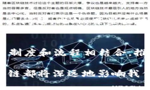 区块链是一种革命性的技术，近年来备受关注。它不仅是比特币等加密货币的基础，也是许多其他领域（如供应链管理、身份认证、投票系统等）创新的基础。下面是区块链的一些基本概念。

1. 什么是区块链？
区块链是一种分布式账本技术，允许数据在一个去中心化的网络中以安全、透明且不可篡改的方式记录。这种账本被称为“区块”，每个区块包含了一定数量的交易记录，并且通过加密算法与前一个区块链接在一起，从而形成一条长长的“链”。这种结构确保了数据的安全性和一致性。

2. 去中心化
传统的数据存储模式通常是集中式的，也就是说数据存储在一个中心服务器中。而区块链则是去中心化的，网络中的每个节点都可以保存一份完整的账本记录。这样，即使其中一个节点出现故障，其他节点仍然可以继续正常工作，避免了单点故障的问题。

3. 共识机制
为了确保所有节点的账本记录一致，区块链依赖共识机制。这是一种协议，让网络中的所有节点达成一致，确认某笔交易的有效性。目前常见的共识机制包括工作量证明（PoW）、权益证明（PoS）等。每种机制都有其优缺点，但它们的共同目标是确保网络安全和交易的真实性。

4. 智能合约
区块链还支持智能合约，这是一种自动执行合约条款的程序。用的话来说，智能合约就像是“如果-那么”的规则。当某个特定条件被满足时，合约自动执行，而无需中介的参与。这大大提高了效率，降低了成本。

5. 加密技术
区块链的安全性主要依赖于加密技术。每个区块都通过加密哈希函数与前一个区块连接，这样一来，任何对区块内容的修改都会导致整个链条的破损，从而被网络中的节点拒绝。同时，区块链使用公钥和私钥技术保护用户的资金安全和隐私。

6. 透明性和可追溯性
在区块链网络中，所有的交易记录都是公开可查的，任何人都可以查看。这种透明性不仅增强了信任度，还可以在一些需要追溯历史记录的场景（如食品安全、药品溯源等）中发挥重要作用。用户可以追溯产品的来源，确保其来源的合法性和安全性。

7. 不可篡改性
区块链一大显著特点是数据一旦写入就无法更改或删除。这是由于区块链的设计结构决定的，每个区块都包含了前一个区块的哈希值，任何对某个区块的修改都会影响到所有后续区块。因此，可以说区块链的账本是永久的，任何人都不能随意篡改。

8. 应用场景
区块链技术的潜在应用场景丰富多样，除了数字货币以外，包括：金融服务、供应链管理、投票系统、医疗健康、数字身份验证和版权保护等。比如，在供应链管理中，区块链可以实现对货物运输的全程监控，提高透明度，减少欺诈风险。

9. 持续发展中的挑战
尽管区块链技术有很多优势，但它仍然面临一些挑战，例如可扩展性和能耗问题。随着用户和交易数量的增加，如何维持高效的交易处理速度成为一个亟待解决的问题。此外，某些区块链（尤其是工作量证明机制的）能耗较高，对环境造成了一定的压力。

10. 未来展望
随着技术的不断进步和应用场景的不断扩展，区块链有望在未来的经济社会中扮演越来越重要的角色。各国政府和企业也在积极探索如何将区块链技术与现有制度和流程相结合，推动数字经济的发展。无论是在金融领域的创新，还是在社会治理的提升，区块链都可能成为实现高效透明的重要工具。

总结来说，区块链不仅仅是一项技术，它代表了一种新的价值观念，以及对未来社会结构与经济模式的革命性挑战。无论是从技术、经济，还是社会层面来看，区块链都将深远地影响我们的生活。真实的体验和用户的声音将是推动这一技术进一步发展的重要动力。现在，随着越来越多的人了解和应用区块链，我们可以期待它在未来的发展潜力。