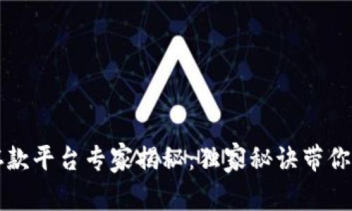 韩国区块链存款平台专家揭秘：独家秘诀带你了解最新选择